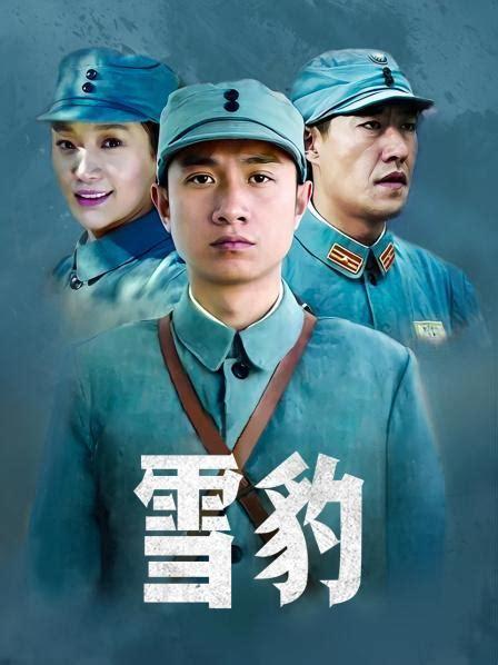 雪豹电视剧演员表（雪豹电视剧演员表百度百科）-图1