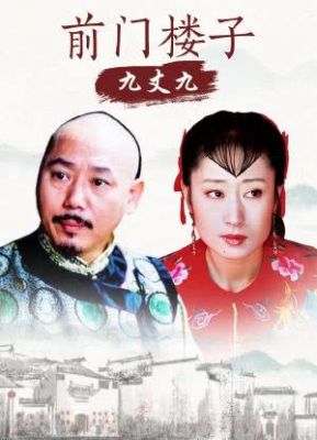 前门楼子九丈九演员表（前门楼子九丈九演员表老太太）-图1