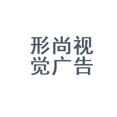 广州尚视觉（尚视广告传媒）-图3