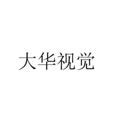 视觉官网（大华视觉官网）-图1