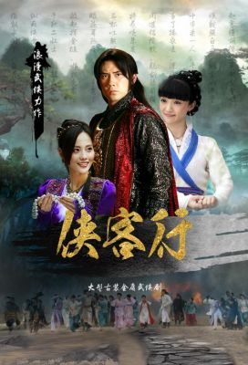 2004侠客行演员表（2007年侠客行演员表）-图3