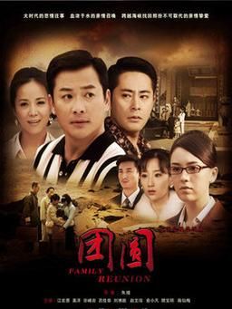 团圆演员表图片（团圆剧情介绍电视猫）-图1