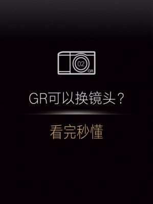 gf6变焦镜头（gr变焦）-图1